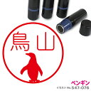 【ポイント2倍】 ペンギン はんこ かわいい イラスト ネーム印 10mm ブラザー