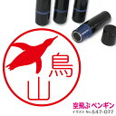 【ポイント2倍】 空飛ぶペンギン はんこ かわいい イラスト ネーム印 10mm ブラザー