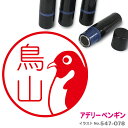 【ポイント2倍】 アデリーペンギン はんこ かわいい イラスト ネーム印 10mm ブラザー