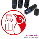 【ポイント2倍】 キングペンギン はんこ かわいい イラスト ネーム印 10mm ブラザー