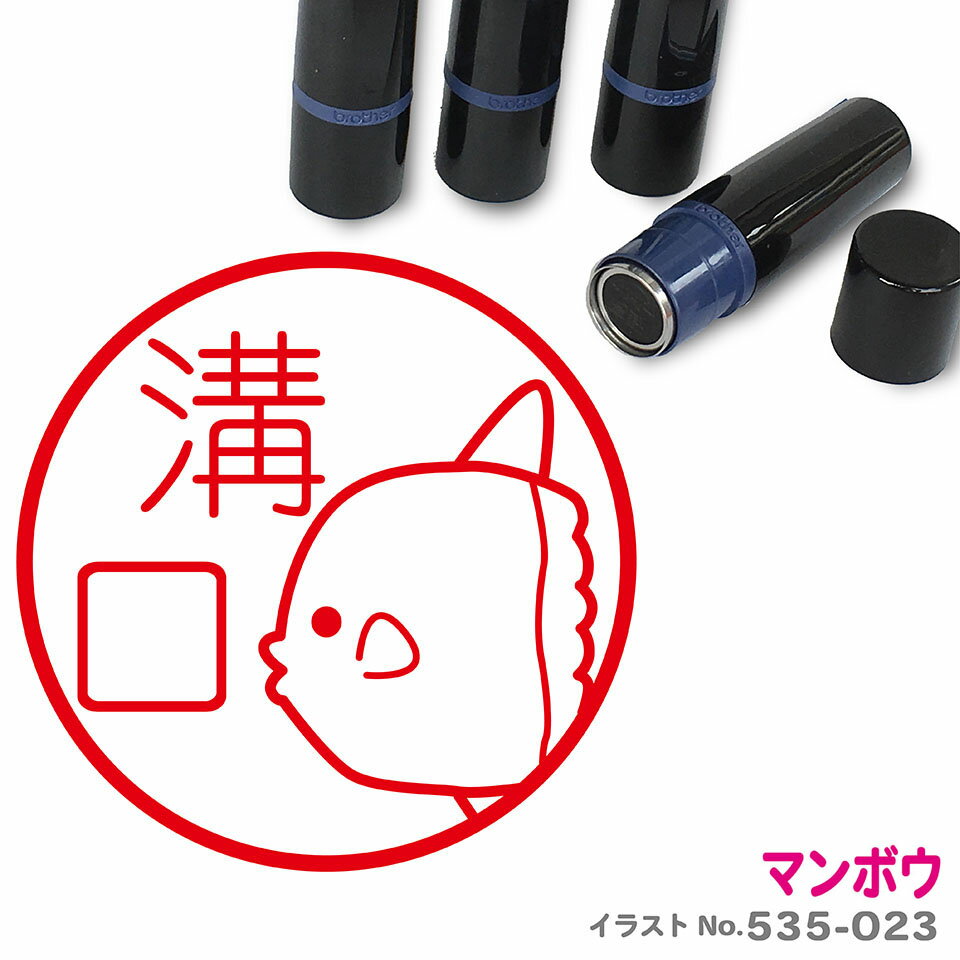 マンボウ はんこ かわいい イラスト ネーム印 10mm ブラザー