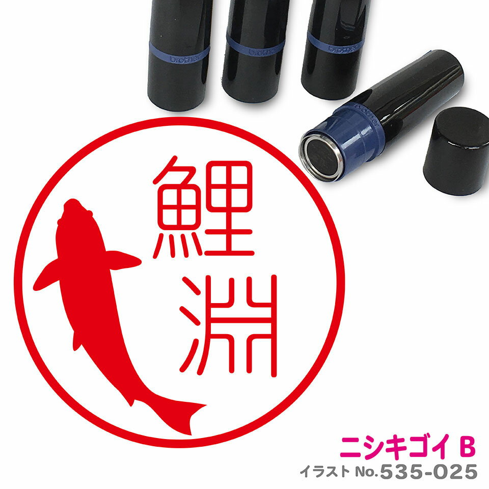 ニシキゴイB はんこ かわいい イラスト ネーム印 10mm ブラザー