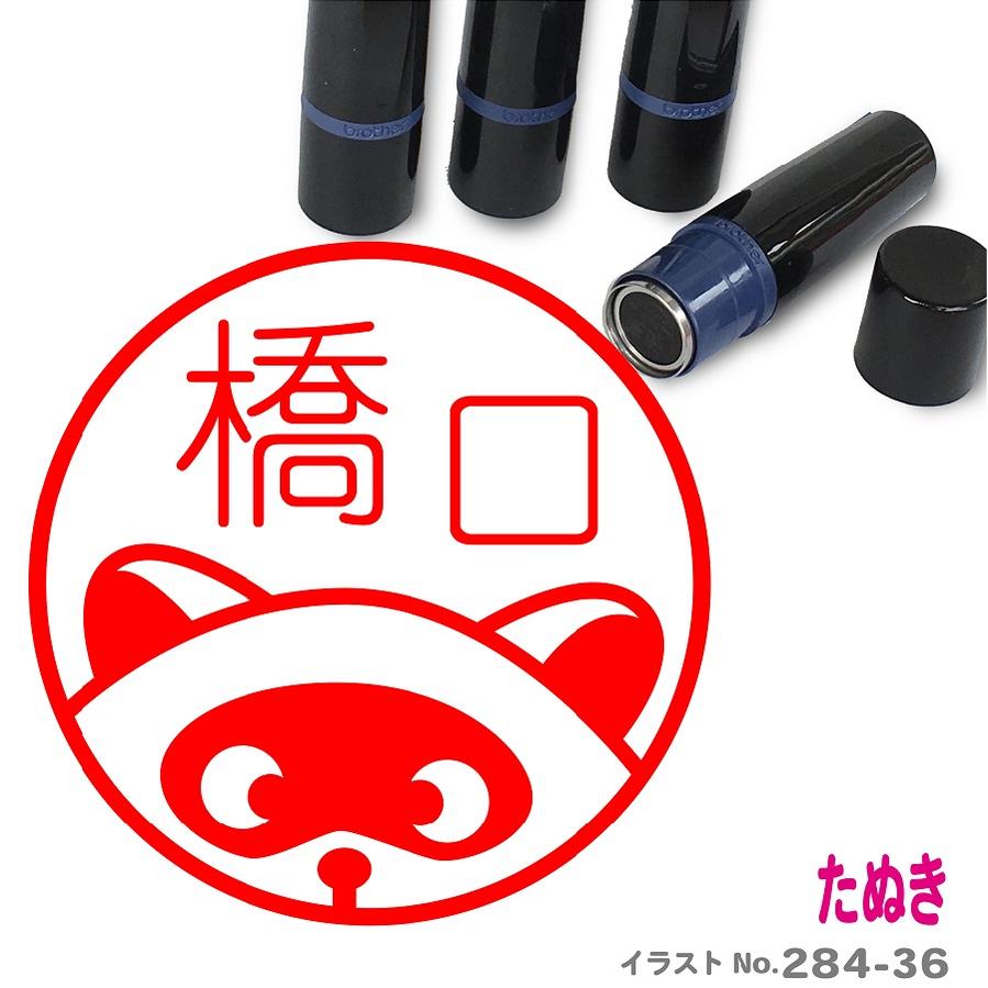 たぬき はんこ かわいい イラスト ネーム印 10mm ブラザー 新生活 入社 入学 入園
