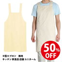 50%OFF エプロン 無地 H型 ナチュラル Lサイズ キッチン 飲食店 店舗 ユニホーム シンプル