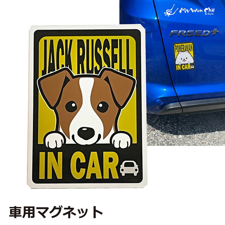 ジャックラッセルテリア マグネット 車用 IN CAR