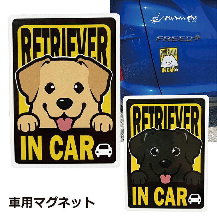 ラブラドールレトリバー マグネット 車用 IN CAR 黒ラブ