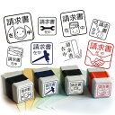 請求書在中 スタンプ 職人気質 選べるイラスト付き お仕事