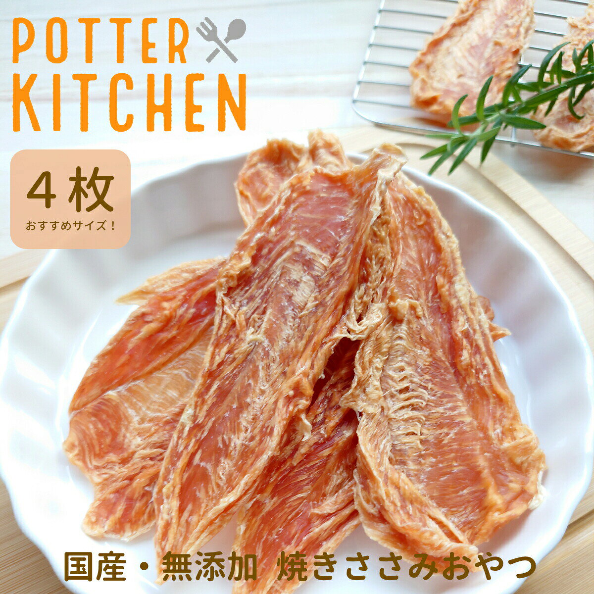 犬おやつ無添加国産鶏ささみジャーキ...