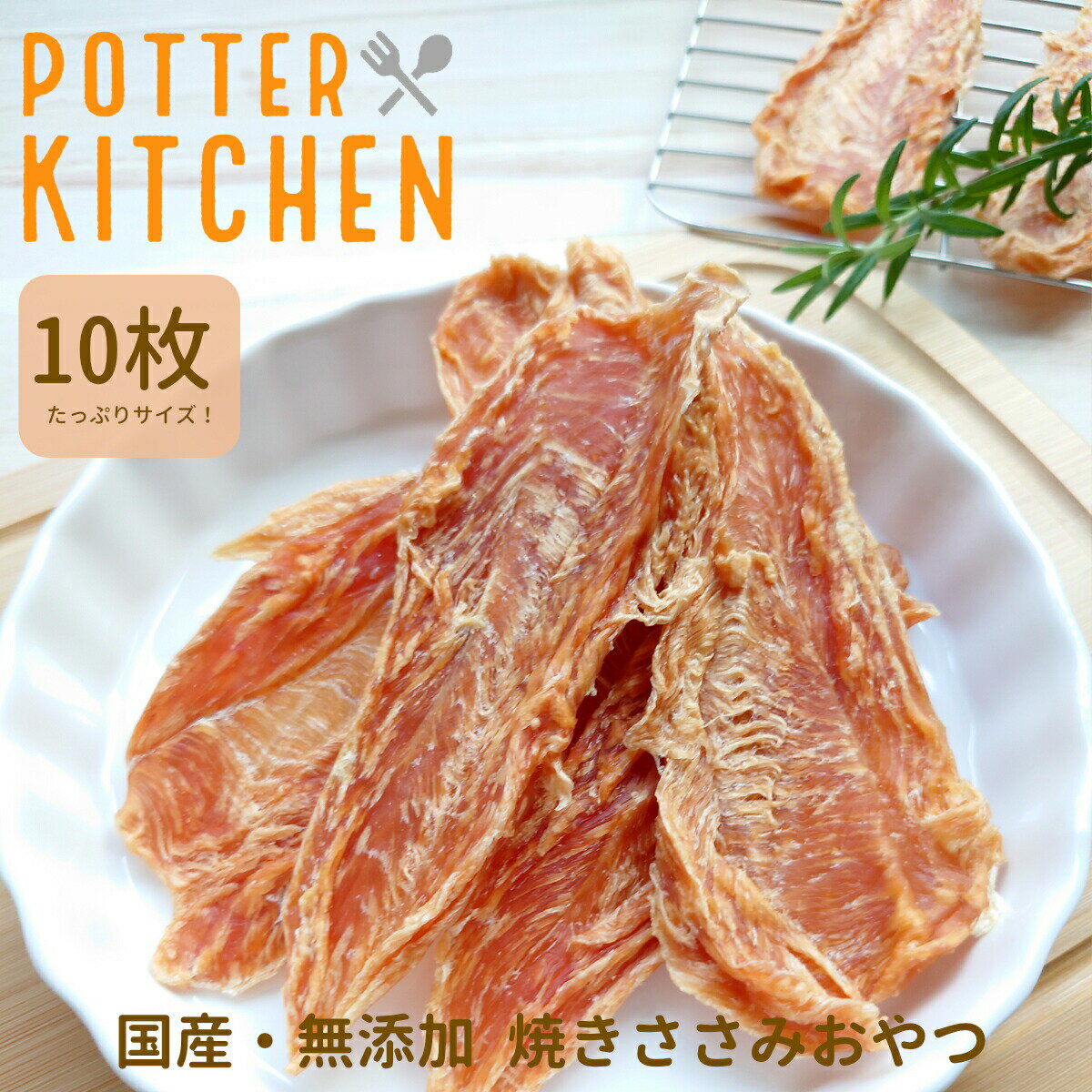Rakuten - おやつ 無添加 国産 鶏 ささみ ジャーキー ポッターキッチン 10枚入り たっぷりサイズ 無添加ドックフード ささみジャーキー ササミジャーキー 犬 犬用ジャーキー 手作り チキン トリーツ 人気商品　愛犬 成犬 アダルト 成猫 シニア ねこ ネコ 猫 おやつ 猫用 犬用
