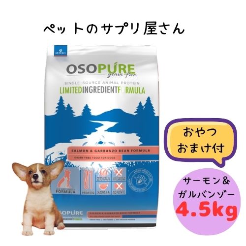 乐天商城 - 【おやつおまけ付！ 】アーテミス 犬用 オソピュア グレインフリー サーモン＆ガルバンゾー 4.5kg ドッグフード ドライ 総合栄養食 オールステージ 子犬 仔犬 パピー 成犬 アダルト シニア 老犬 フィッシュ グレインフリー 穀物不使用 全犬種 魚