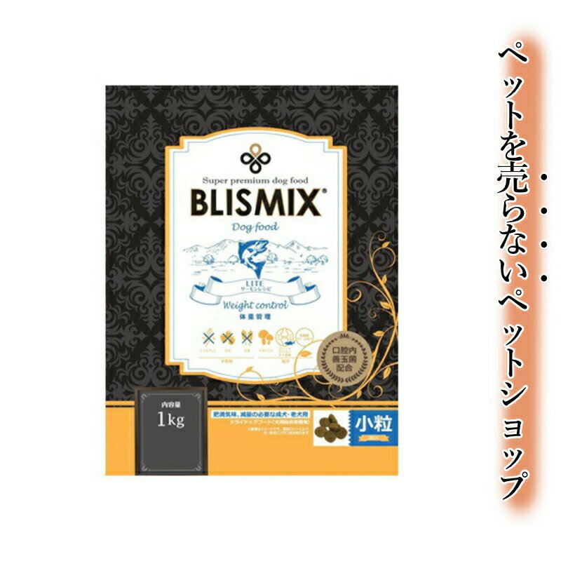 ブリスミックス 犬用 LITE ウェイトコントロール 【小粒】 1kg(4.0)