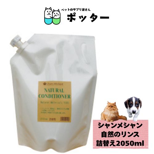 樂天商城 - シャンメシャン自然のリンス 詰替え用 2050ml ペット用 犬猫用 動物用 コンディショナー トリミング グルーミング カット 弱酸性 しっとり 100％天然素材 やさしい お徳用 大容量 業務用 ねこ ネコ 愛犬 愛猫 成犬 成猫 シニア 子犬 子猫 パピー キトン