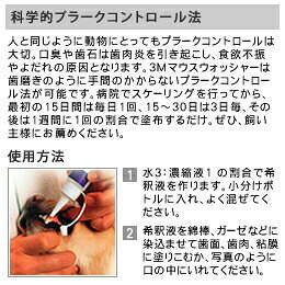 3Mマウスウォッシャー犬猫用 100ml