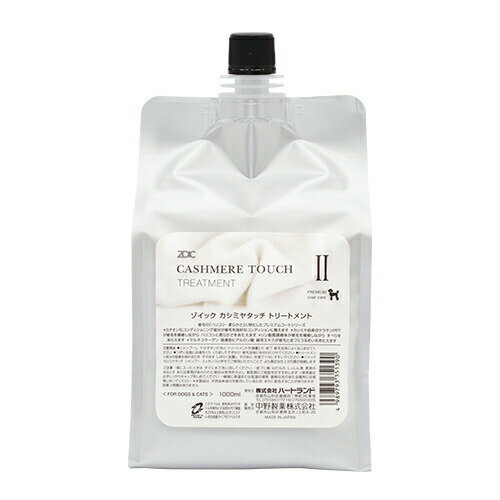 ゾイック　カシミヤタッチトリートメント 1000ml