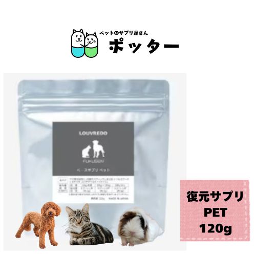【最新期限お届けのため発送まで数日】復元サプリPET 120g 犬猫用 ペット用 動物用 愛犬 愛猫 ねこ ネコ サプリメント エキゾチックアニマル 小動物 ウサギ モルモット ハムスター 健康寿命 善玉菌 生活習慣病 成犬 成猫 アダルト シニア