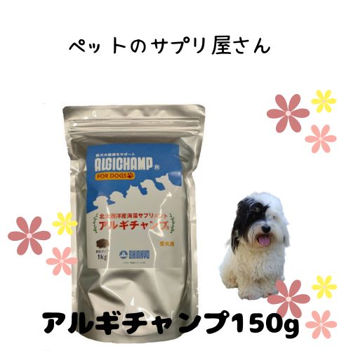 乐天商城 - アルギチャンプ 150g 犬用 愛犬用 ペット用 栄養補助食品 ビタミン ミネラル 免疫力 被毛ケア 毛艶 サプリメント
