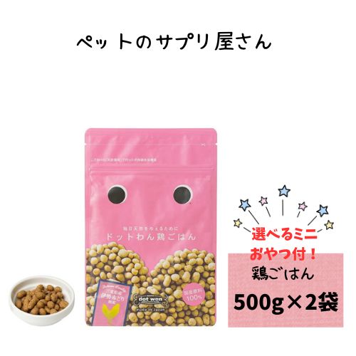 樂天商城 - 【おやつおまけ付】ドットわん 鶏ごはん 500g×2袋 犬用 ドッグフード 犬用 ドッグフード ドライ 国産 ノンオイルコーティング 超小型犬 小粒 手作りごはん 総合栄養食 どっとわん 成犬 パピー シニア 小型犬 アダルト 子犬 仔犬 天然食材 チキン