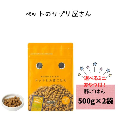 ドットわん豚ごはん500g×2袋犬...