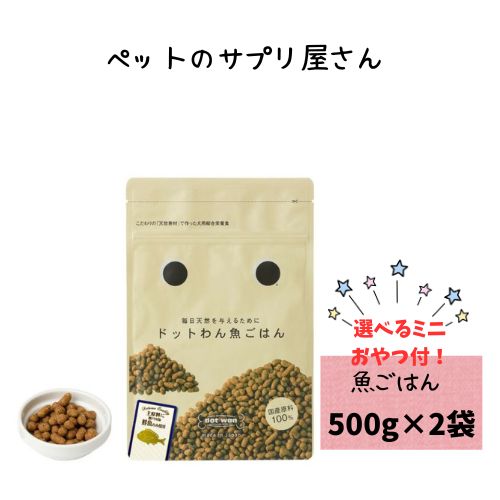 乐天商城 - 【おやつおまけ付】ドットわん 魚ごはん 500g×2袋 犬用 ドッグフード ドライ 国産 オールステージ 成犬 シニア パピー 子犬 手作り 超小型犬 フィッシュ 白身魚 ノンオイルコーティング 小型犬 低脂肪 ヘルシー 小粒