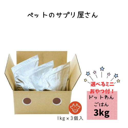 樂天商城 - 【おやつおまけ付】ドットわんごはん-Red Mind- 3kg 犬用 ドッグフード ドライ 国産 オールステージ 手作り 小粒 ノンオイルコーティング 総合栄養食 トッピング 超小型犬 小型犬 天然食材 無添加 トッピング 手作りごはん 日本製 どっとわん パピー シニア 成犬
