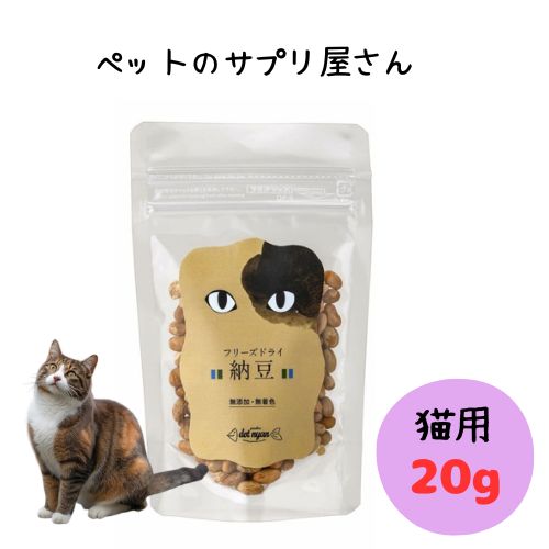 乐天商城 - ドットにゃん フリーズドライ納豆 20g 猫用 キャットフード ねこ 国産 日本製 猫おやつ トッピング 成猫 シニア ネコ用 ベジタリアン ヴィーガン