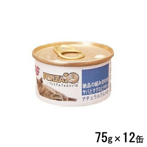 フォルツァ10 猫用 プレミアム ナチュラルグルメ缶 さばとマグロとチキン 75g×12 キャットフード ウェット
