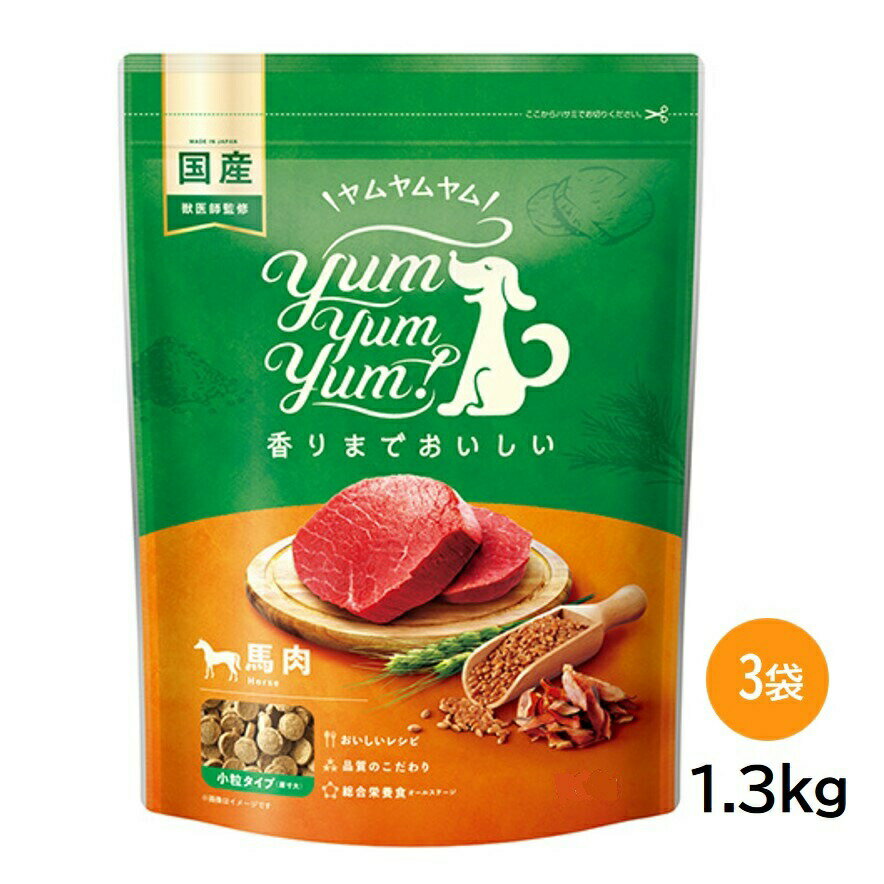 yum yum yum！ ヤムヤムヤム 馬肉 ドライタイプ 1.3kg×3袋 犬用 ドッグフード ドライ 国産