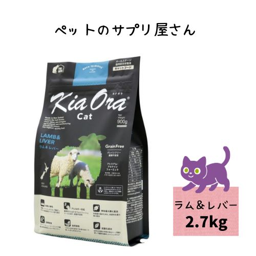 乐天商城 - 【送料無料】キアオラ キャットフード ラム＆レバー 2.7kg 穀物不使用 アレルギー【正規品】