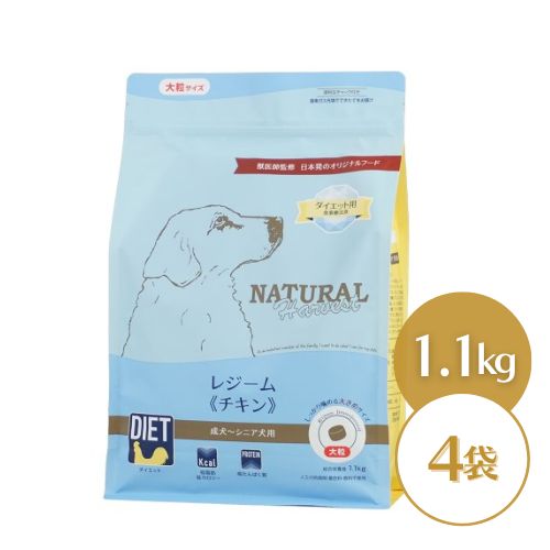 【期限最新】 ナチュラルハーベスト レジーム チキン【大粒】 1.1kg×4袋 ダイエット用 食事療法食 ドッ..