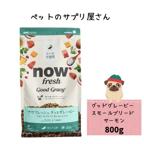 乐天商城 - 【正規品】ナウフレッシュ グッドグレービースモールブリード サーモン 800g ドッグフード ドライ 超小型 犬用 総合栄養食 小型犬 小粒NOWFRESH ヒューマングレード 半生 ウエット 食欲増進 成犬 アダルト ふやかす 魚 フィッシュ 白身魚