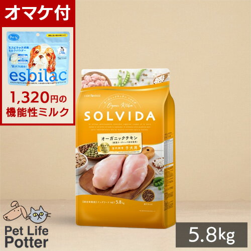 【1320円オマケ付】【期限最新】 SOLVIDA ソルビダ グレインフリー チキン 室内飼育子犬用 5.8kg ドッ..