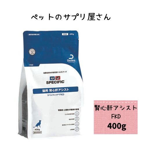 【売上の一部が保護犬へ】スペシフィックFKD 猫用 腎心肝アシスト 400g キャットフード ドライ 療法食 腎不全 心不全 腎臓病 心臓病 ねこ ネコ カリカリ 肝不全 肝臓病