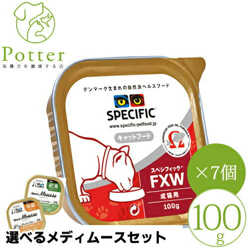 スペシフィック 猫用 FXW 100g×7個(1ケース)ウェットフード 療法食【選べるメディムースとのセット商品】