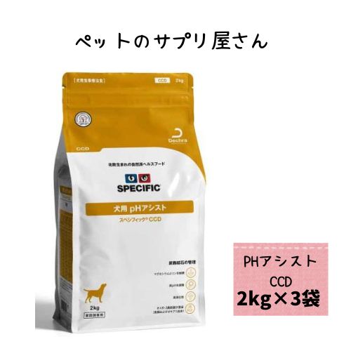 【3袋セット】スペシフィック 犬用 pH アシスト CCD 2kgドッグフード 療法食 ストルバイト尿石症 低PH リン マグネシウム ドライフード