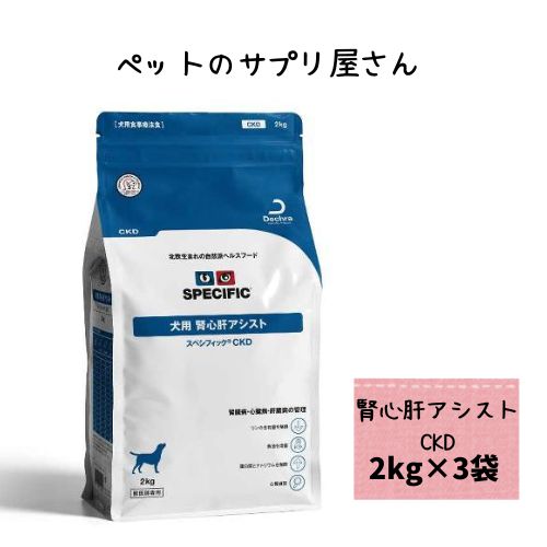【3袋セット】スペシフィック 犬用 腎心肝アシスト CKD 2kg ドッグフード 療法食 ドライ 腎臓病 心臓病 リン ナトリウム
