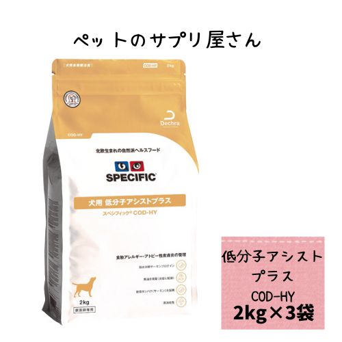【3袋セット】スペシフィック 犬用 低分子アシストプラス COD-HY 2kg ドックフード ドライ アレルギー アトピ ー皮膚炎 皮膚 被毛 加水分解 療法食