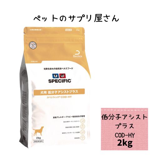 スペシフィック犬用低分子アシストプ...