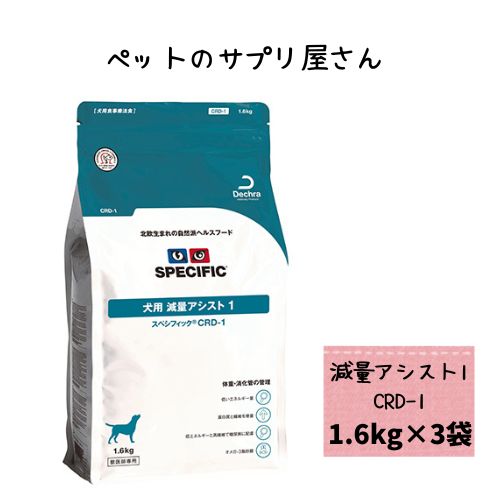 【3袋セット】スペシフィック 犬用 減量アシスト1 CRD-1 1.6kg×3袋 ドライフード 療法食ドッグフード 肥満 減量 低カロリー 糖尿病 体重管理