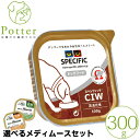 スペシフィック 犬用 CIW 300g×1個 ウェットフード療法食【選べるメディムースとのセット商品】