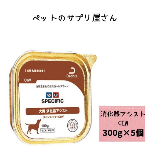 【売上の一部が保護犬へ】スペシフィック 犬用 消化器アシスト CIW 300g×5個 ウェットフード 療法食 ウエット 嘔吐 下痢 消化不良 ドッグフード 消化器疾患 高消化性