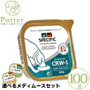 スペシフィック 犬用 CRW-1 100g×1個 ウェットフード療法食【選べるメディムースとのセット商品】