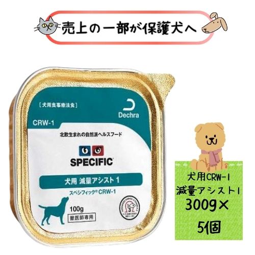 【売上の一部が保護犬へ】スペシフィック 犬用 減量アシスト1 CRW-1 300g×5個 ウェットフード 療法食ド..