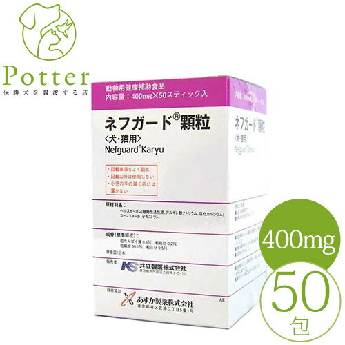 犬猫用 ネフガード(顆粒）50包(400Mg包×50）