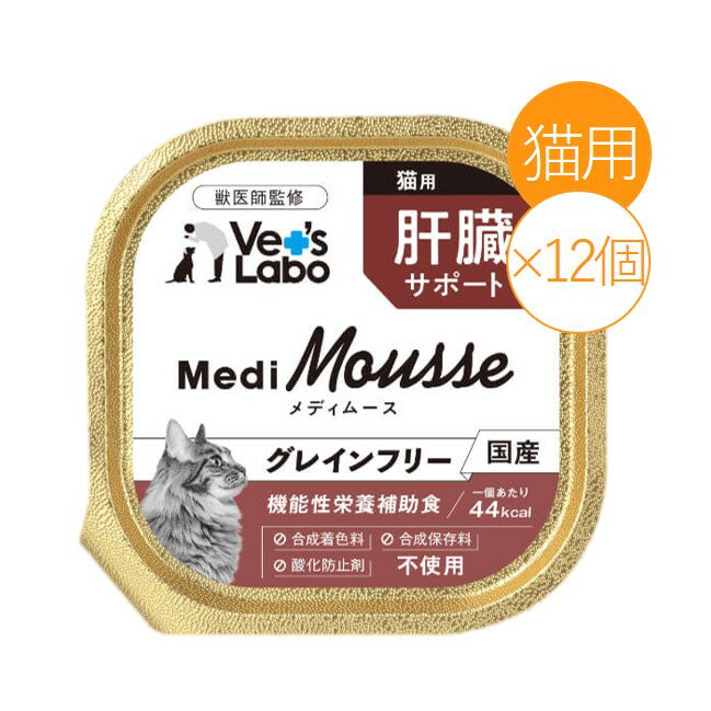 Vet's Labo メディムース 猫用 肝臓サポート 95g×12個 キャットフード ウェット 国産 グレインフリー