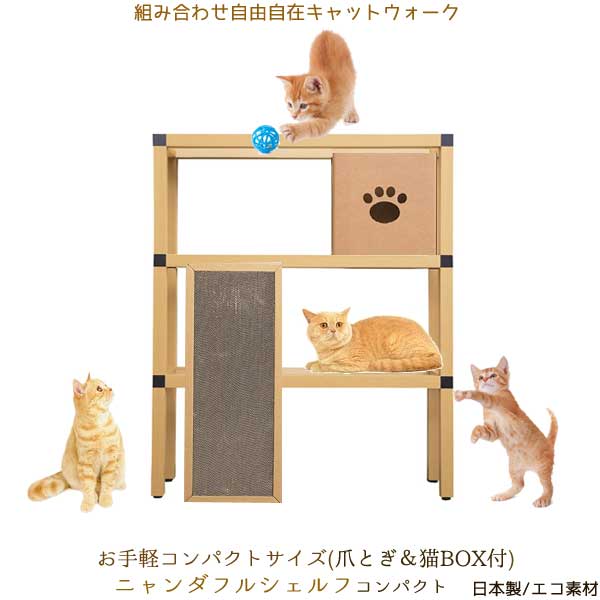 ニャンダフルシェルフ コンパクト ／ 猫用 据え置き型キャットタワー（爪とぎ＆猫BOX付）　サステナブル　 ECO 米国連邦規格適合　強化ダンボール　信頼のブランド　トライウオール　角紙管　日本製　特許　高さ1185ミリ　横サイズ980ミリ　奥行き300ミリ　6畳から10畳対応