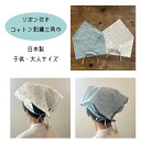 後ろリボン コットン刺繍 こども/大人 三角巾 ( リボン三角巾・刺繍・コットン・大人三角巾・キッズ三角巾・小学生三角巾・給食・保育園・後ろリボン三角巾・家庭科・調理実習・親子お揃い三角巾)
