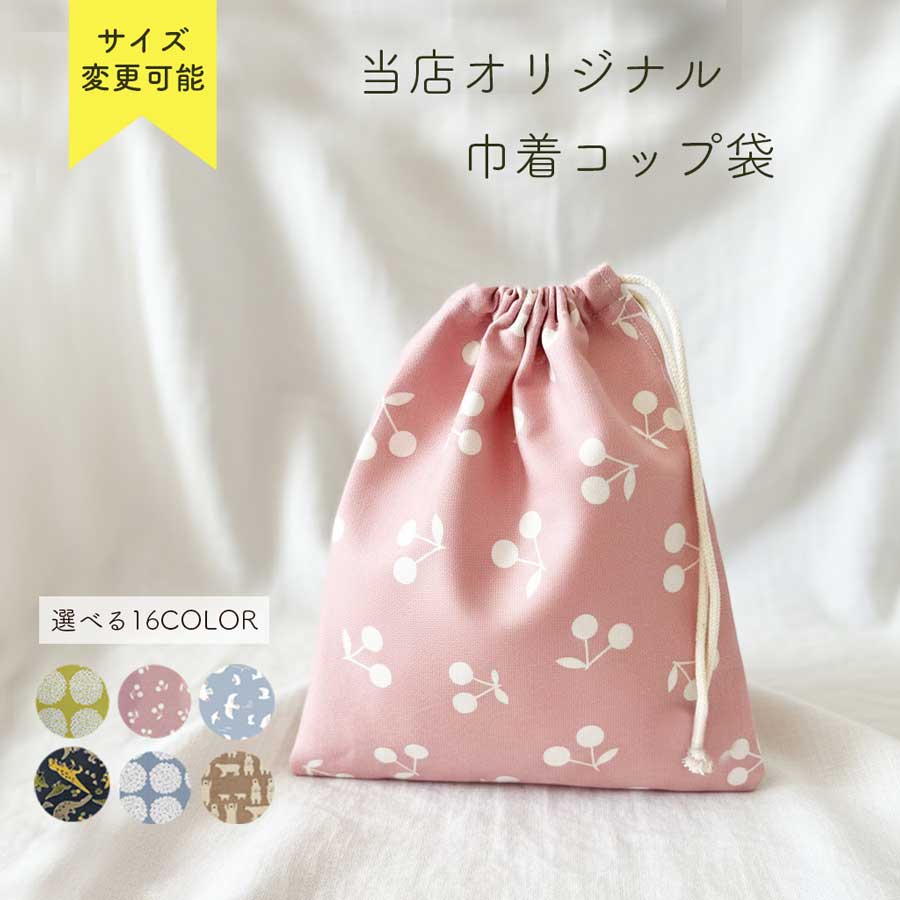『7%OFFクーポン対象』通園通学早割 サイズ変更可能　コップ袋 柄セレクト可能（カスタムオーダー　サ..