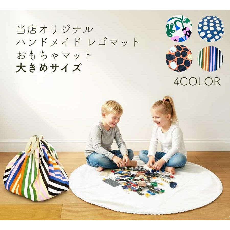 レゴマット（プレイマット）　大きめサイズ　おもちゃ片付けマット・LEGOマット・レゴ収納・おもちゃ収..