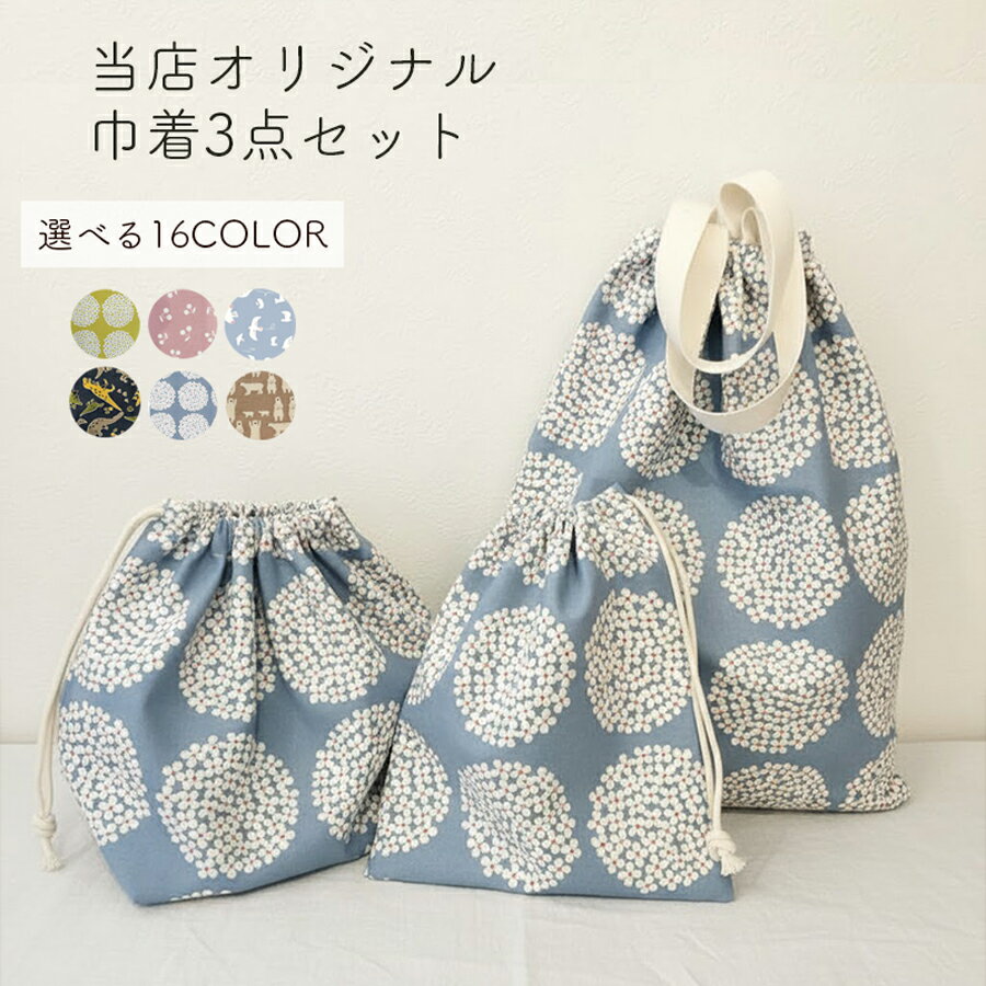 『P5倍！7%OFFクーポン対象』通園通学早割入園・入学セット（体操着袋、おべんとう袋、コップ袋セット..