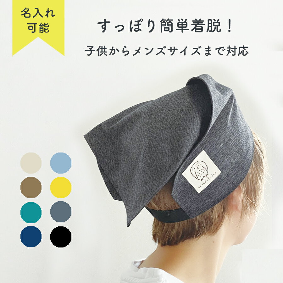 【ブラックフライデーP3倍】サイズ調整・名入れ可能 後ろゴム こども／大人 三角巾 （シンプル三角巾 ..